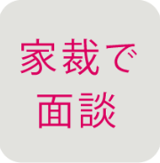 家庭裁判所での面談